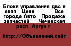 Блоки управления двс и акпп › Цена ­ 3 000 - Все города Авто » Продажа запчастей   . Чеченская респ.,Аргун г.